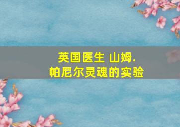 英国医生 山姆.帕尼尔灵魂的实验